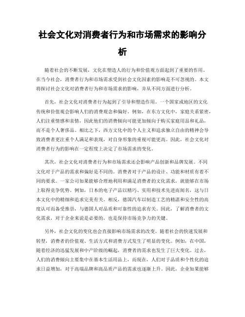 社会文化对消费者行为和市场需求的影响分析