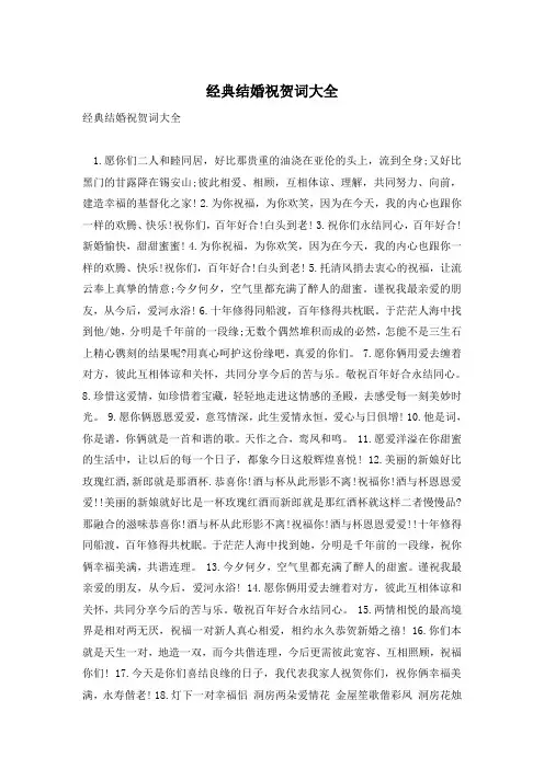 经典结婚祝贺词大全