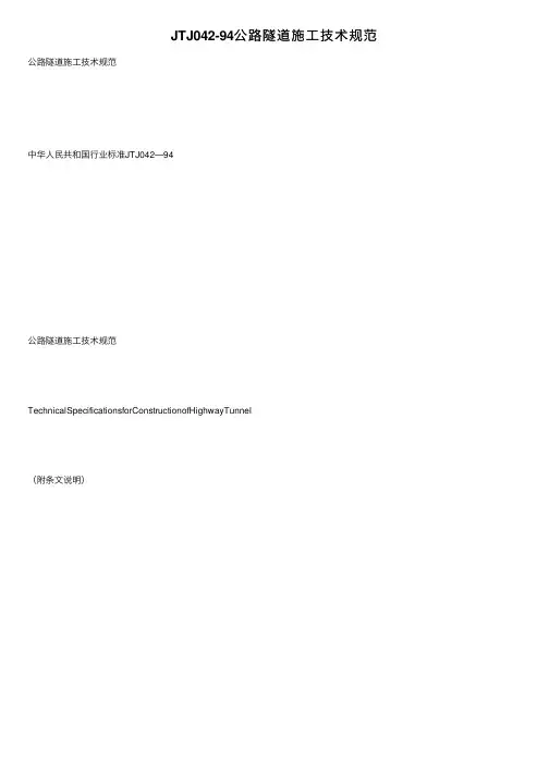 JTJ042-94公路隧道施工技术规范
