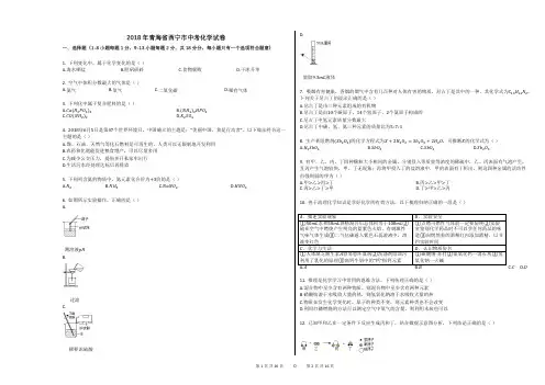 2018年青海省西宁市中考化学试卷