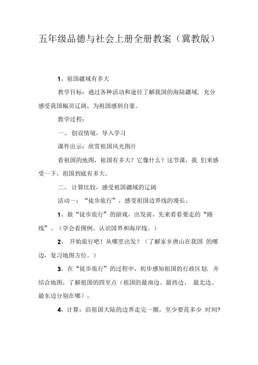 五年级品德与社会上册全册教案(冀教版).doc