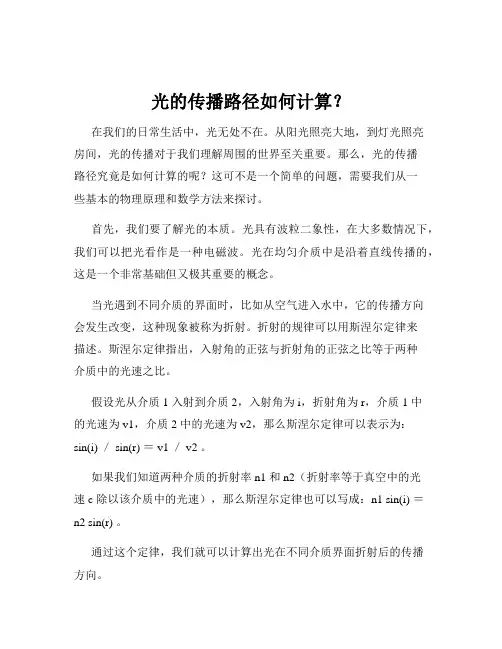 光的传播路径如何计算？