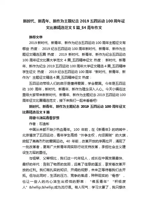 新时代、新青年、新作为主题纪念2019五四运动100周年征文比赛精选范文5篇54青年作文