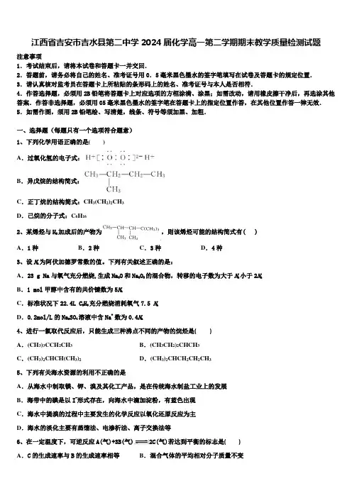江西省吉安市吉水县第二中学2024届化学高一第二学期期末教学质量检测试题含解析