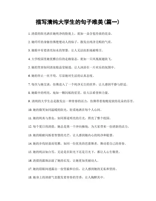 描写清纯大学生的句子唯美(精选2篇)