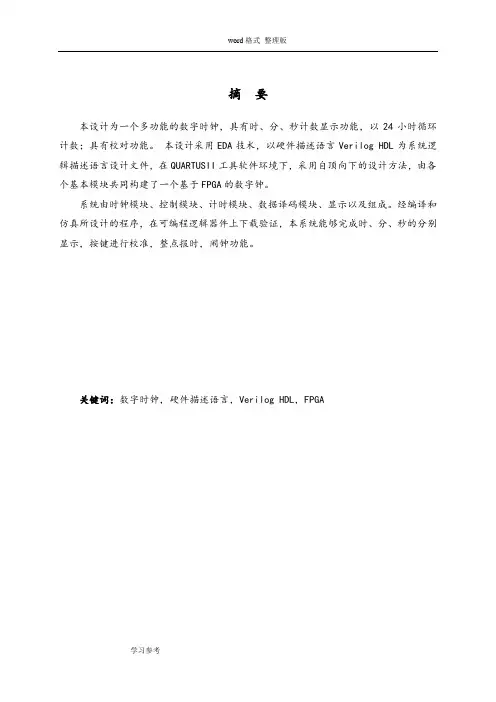 基于FPGA的数字时钟设计毕业论文论文正稿