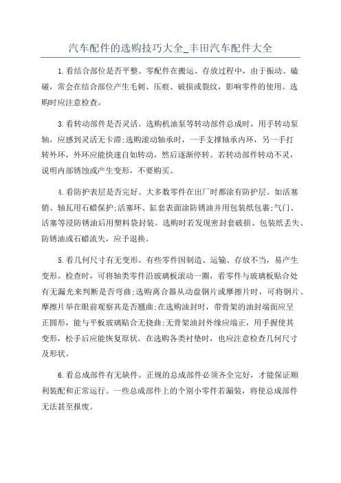 汽车配件的选购技巧大全_丰田汽车配件大全