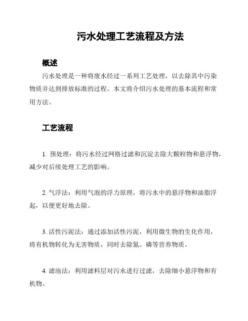 污水处理工艺流程及方法