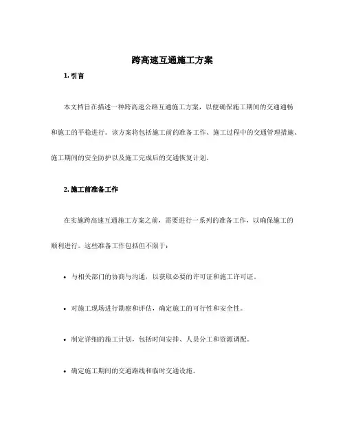 跨高速互通施工方案