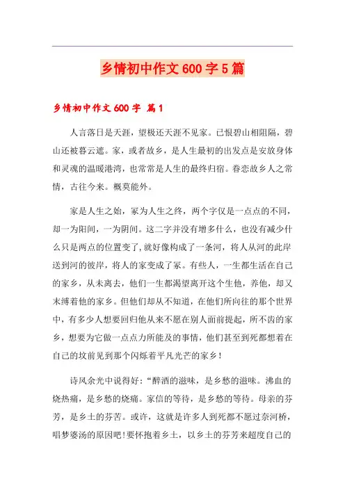 乡情初中作文600字5篇