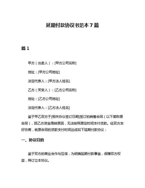 延期付款协议书范本7篇