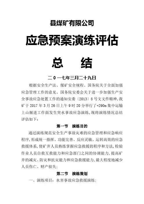 应急预案演练评估总结