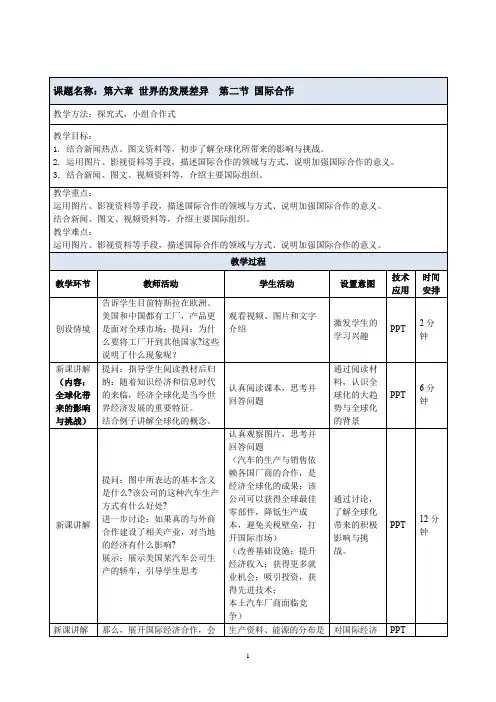 【新教材】湘教版七年级地理上册第六章第二节《国际合作》教学设计