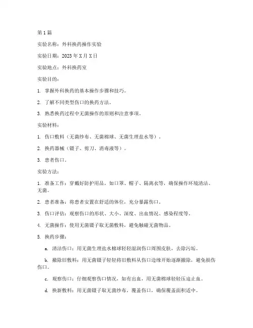 外科换药操作实验报告(3篇)