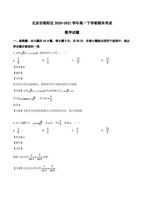 北京市朝阳区2020-2021学年高一下学期期末考试数学试题Word版含解析