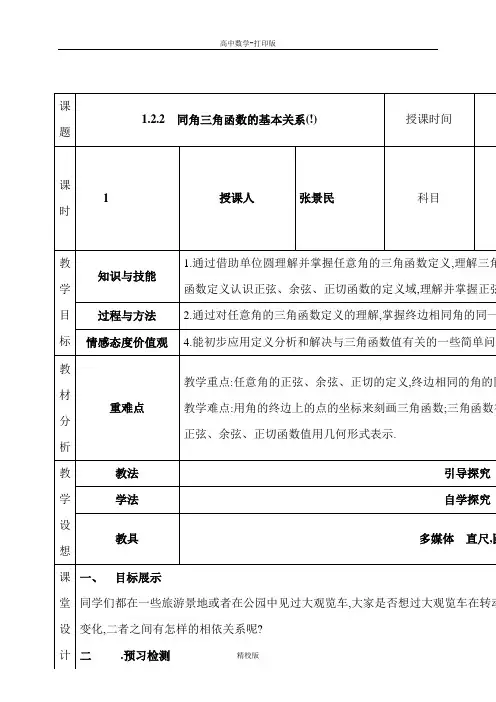 高中数学必修4教案   同角三角函数的基本关系