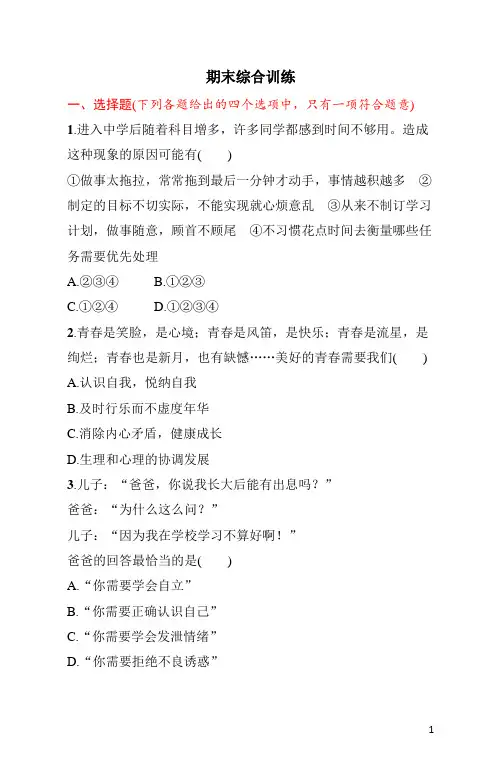 七年级上册《道德与法治》期末综合测试题(含答案)