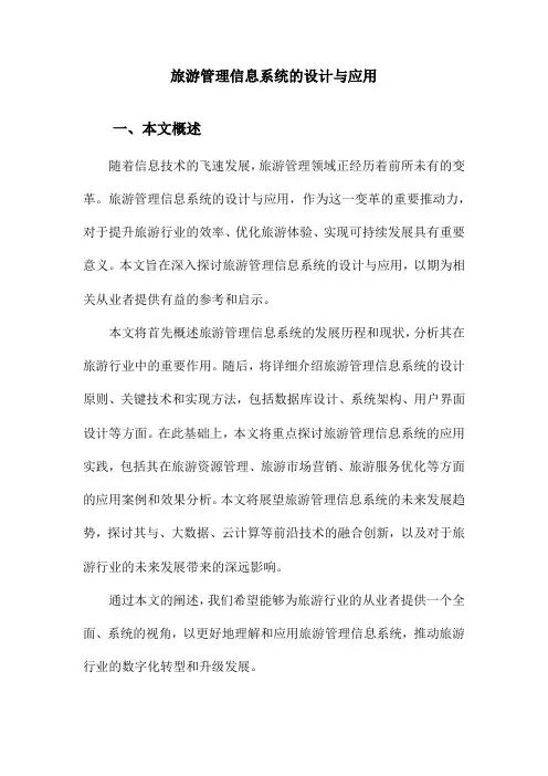 旅游管理信息系统的设计与应用