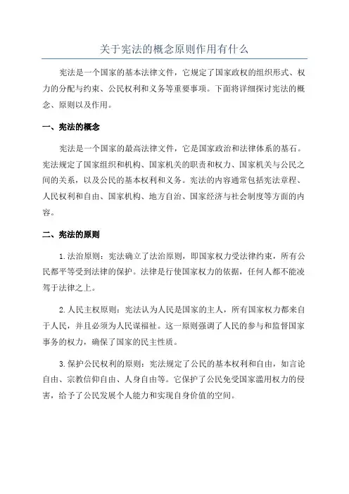 关于宪法的概念原则作用有什么