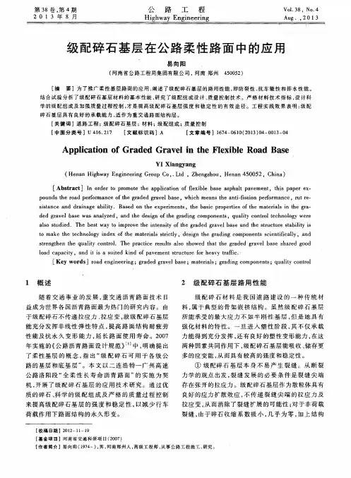 级配碎石基层在公路柔性路面中的应用