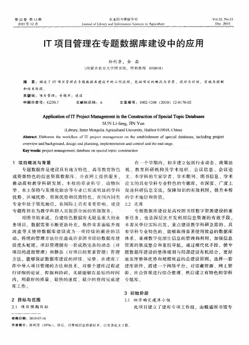 IT项目管理在专题数据库建设中的应用