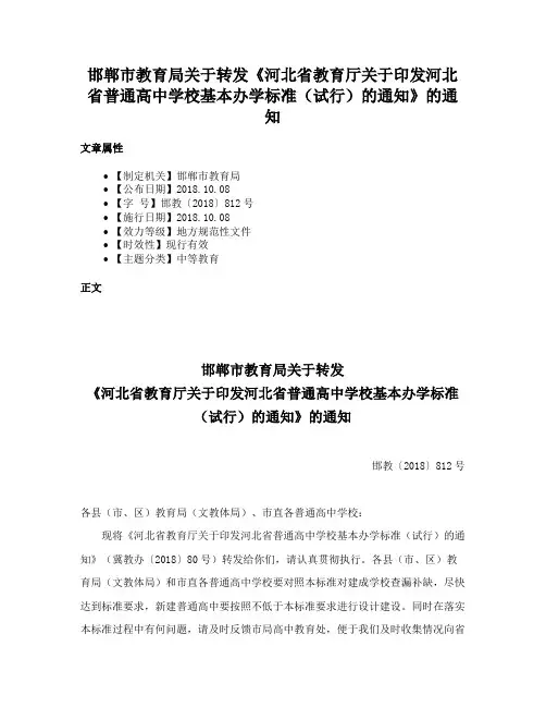 邯郸市教育局关于转发《河北省教育厅关于印发河北省普通高中学校基本办学标准（试行）的通知》的通知