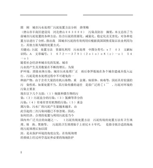 城市污水处理厂污泥处置方法分析