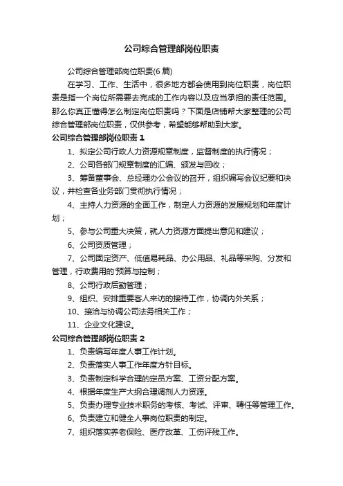 公司综合管理部岗位职责