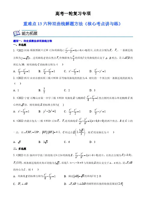 高考数学复习重难点六种双曲线解题方法(核心考点讲与练)