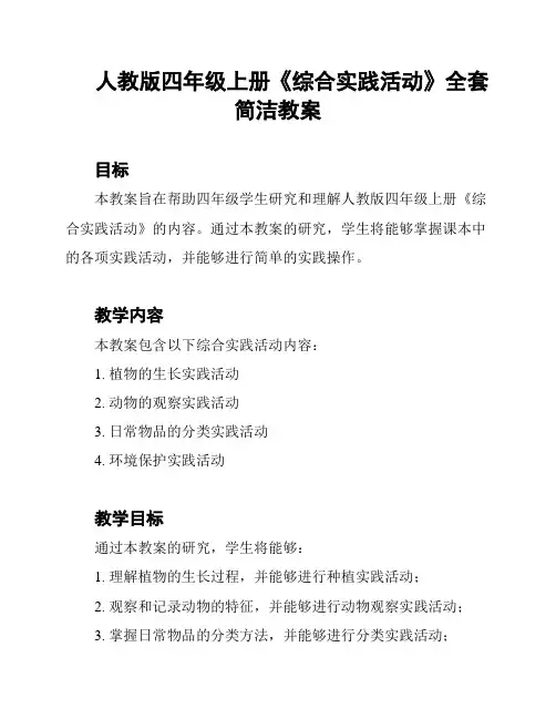 人教版四年级上册《综合实践活动》全套简洁教案
