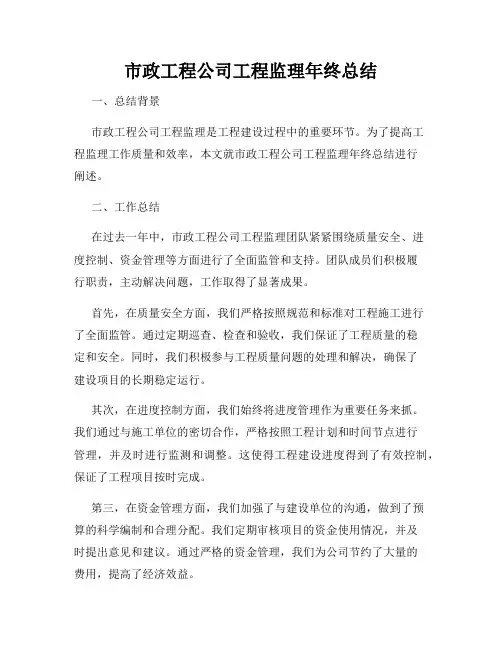 市政工程公司工程监理年终总结