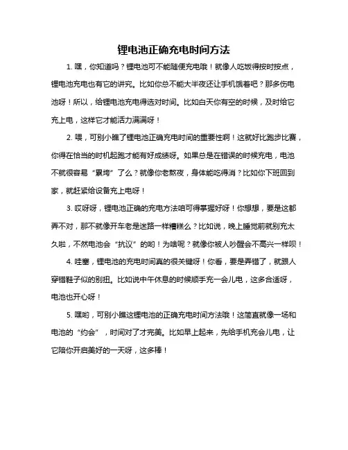 锂电池正确充电时间方法