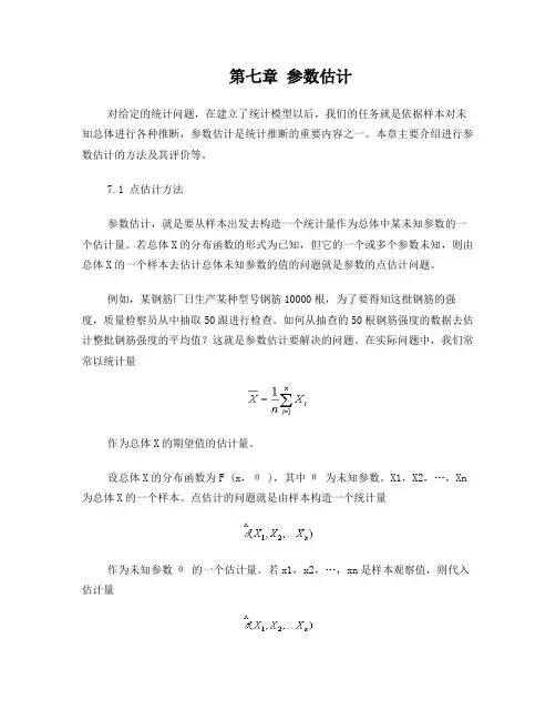 第七章参数估计