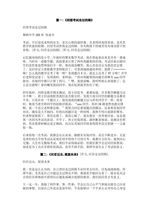 作文回首走过的路