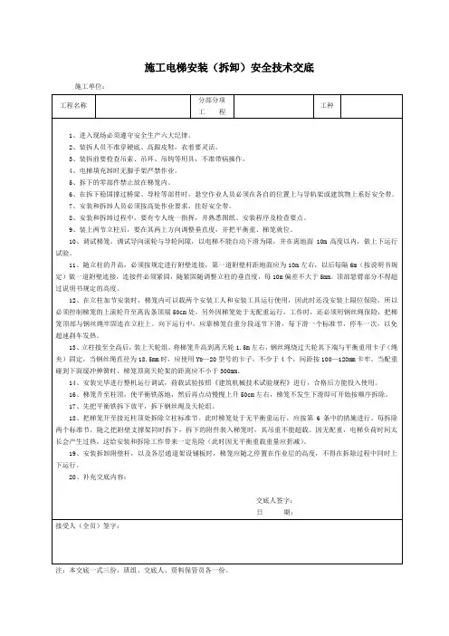 施工电梯安装(拆卸)安全技术交底