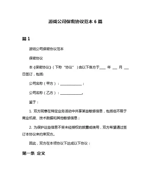 游戏公司保密协议范本6篇