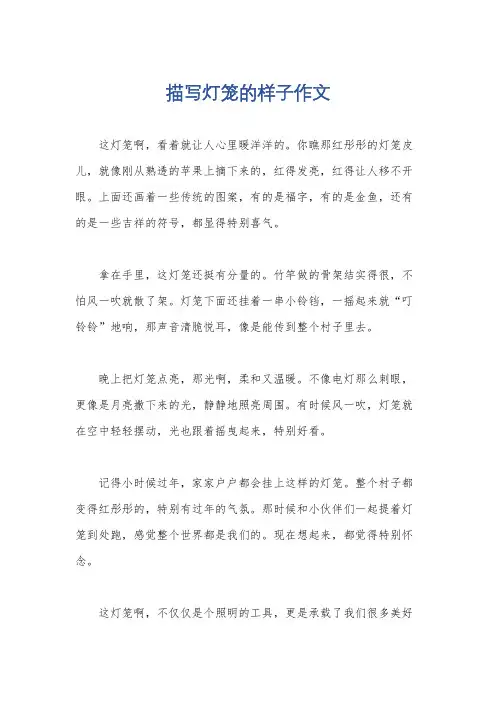 描写灯笼的样子作文