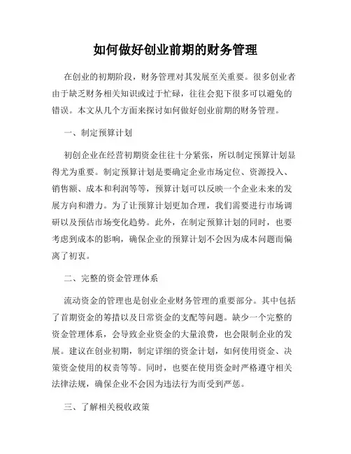 如何做好创业前期的财务管理