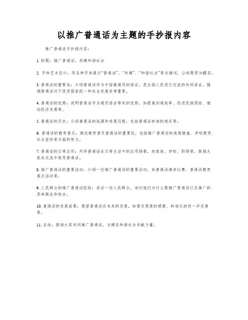 以推广普通话为主题的手抄报内容
