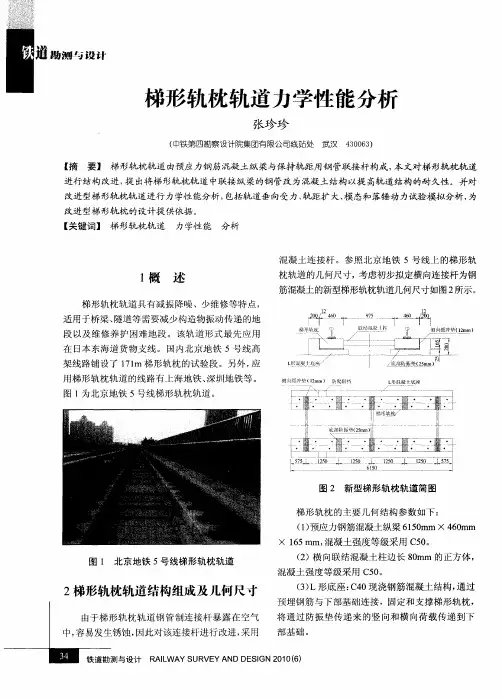 梯形轨枕轨道力学性能分析