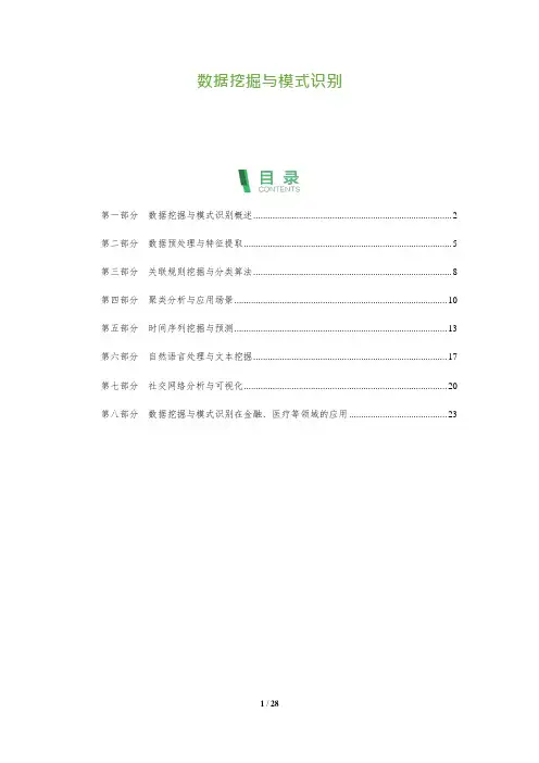 数据挖掘与模式识别