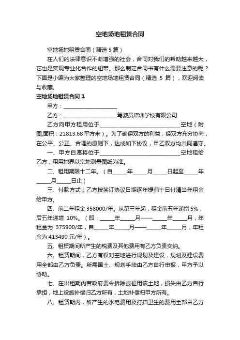 空地场地租赁合同（精选5篇）