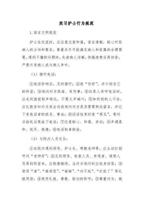 实习护士行为规范