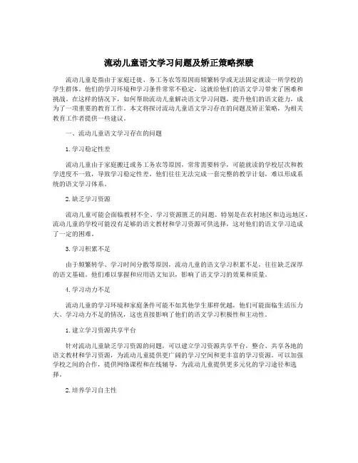 流动儿童语文学习问题及矫正策略探赜