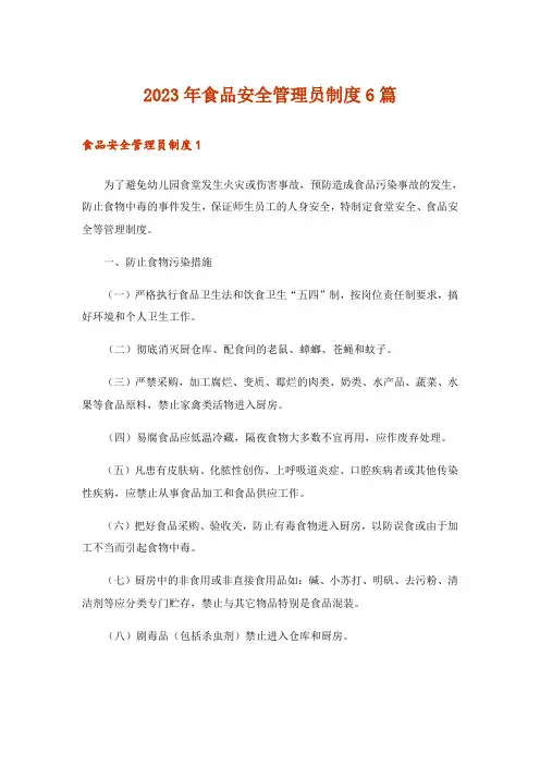 2023年食品安全管理员制度6篇
