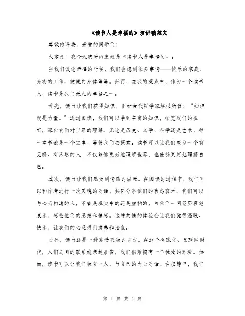 《读书人是幸福的》演讲稿范文(二篇)