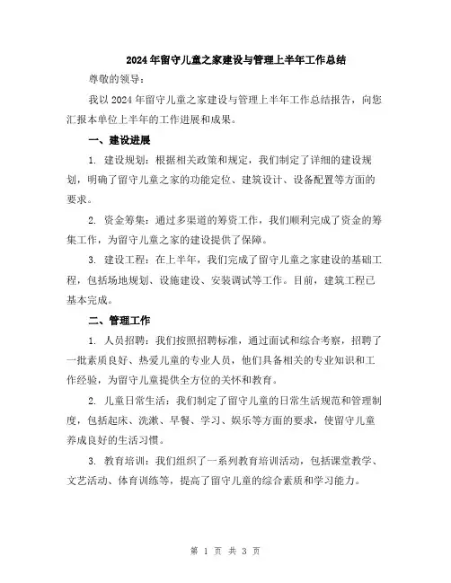 2024年留守儿童之家建设与管理上半年工作总结