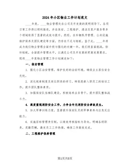 2024年小区物业工作计划范文（三篇）