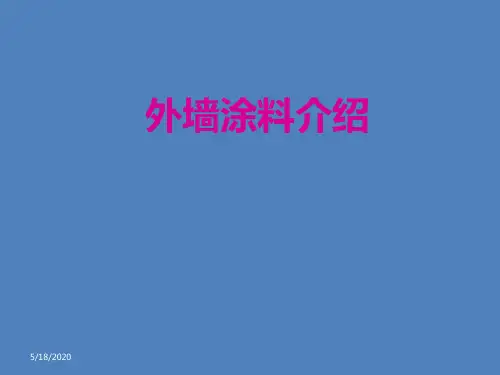 建筑课件：外墙涂料介绍