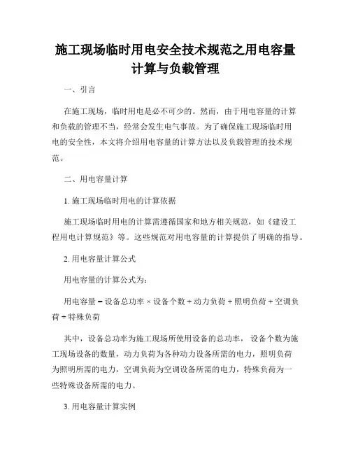 施工现场临时用电安全技术规范之用电容量计算与负载管理